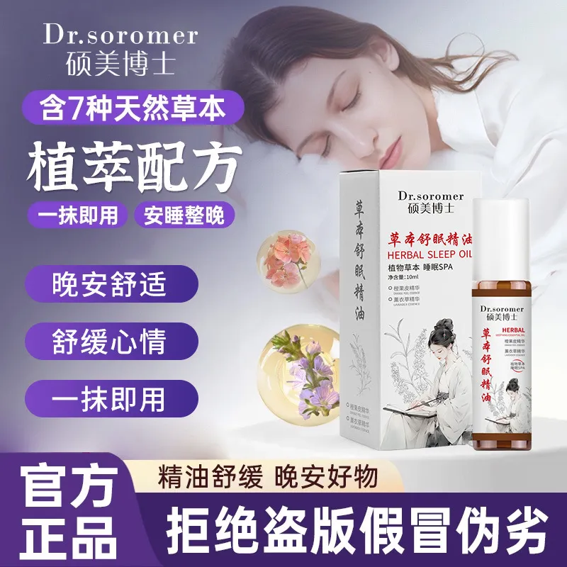 硕美博士草本舒眠精油10ml温和宁神促进睡眠天然草本舒眠精油爆款