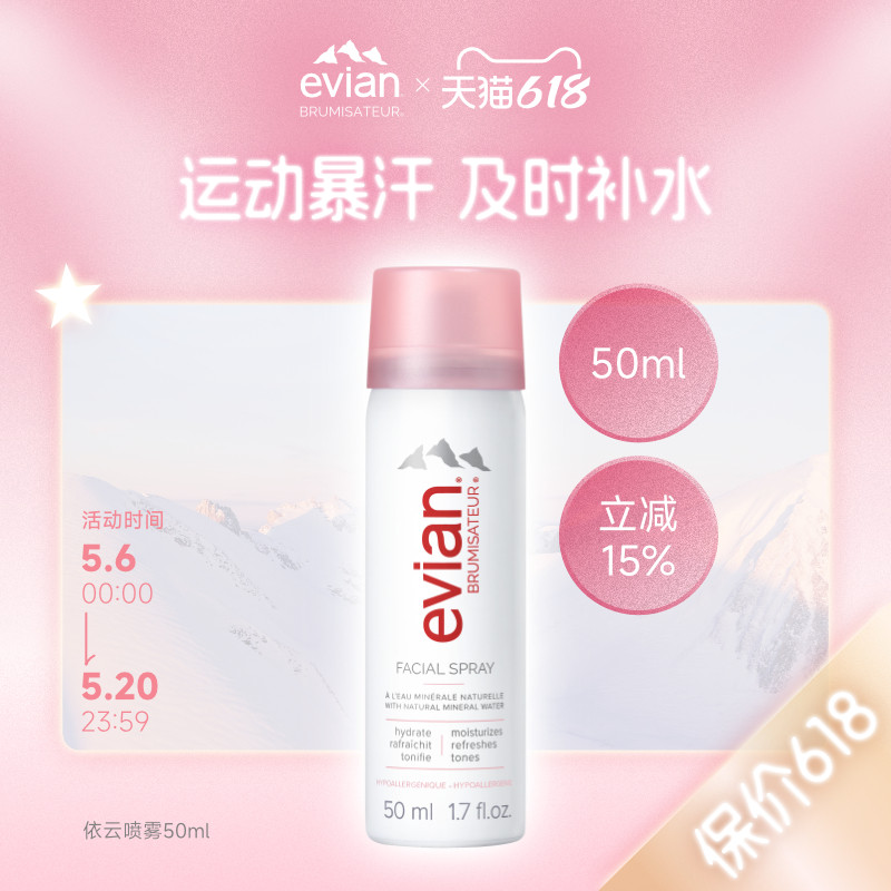 Evian依云矿泉水喷雾50ml 50ml*2 50ml*3保湿补水喷雾爽肤水