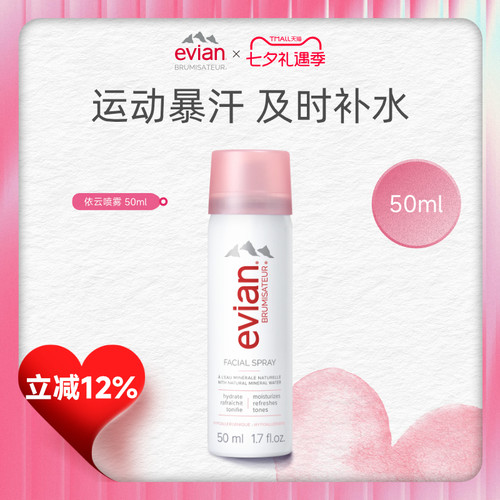 Evian依云矿泉水喷雾50ml 50ml*2 50ml*3保湿补水喷雾爽肤水 - 封面