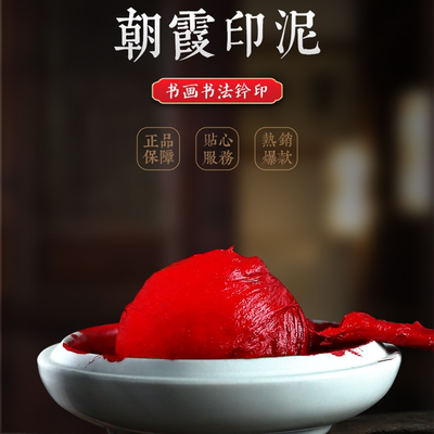 朝霞印泥印泥双维纸盒+陶瓷缸