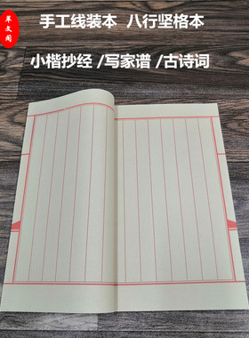 复古手抄本八行印谱信签空白线装本半生熟大号专业抄经仿古色白色