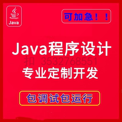 java程序调试 程序编写 文档报告程序讲解远程安装部署 JAVAWEB