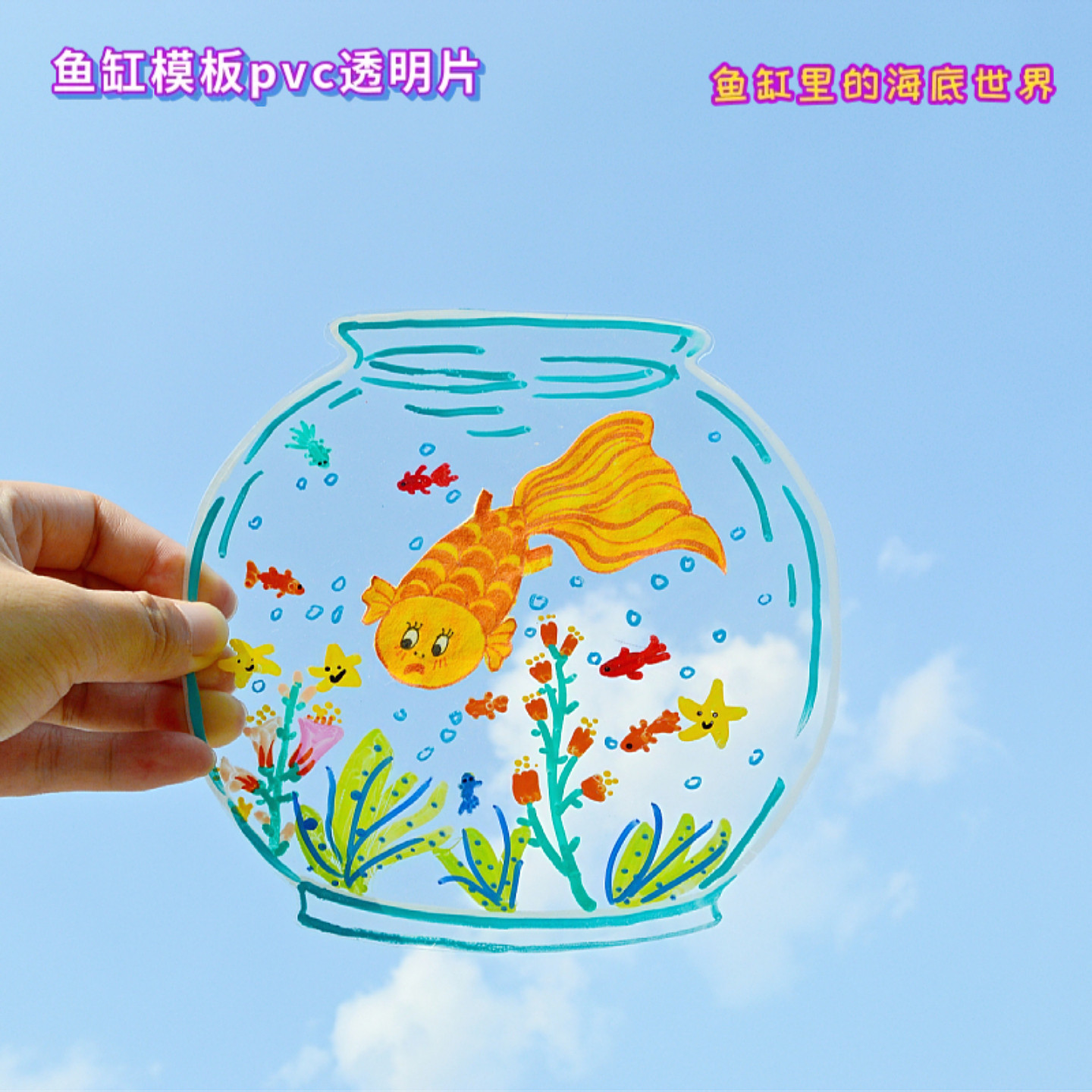 幼儿园小学创意美术鱼缸diy手工