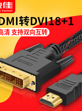 hdmi转dvi线电脑连接显示器高清转换线24 18+1笔记本机顶盒电视机