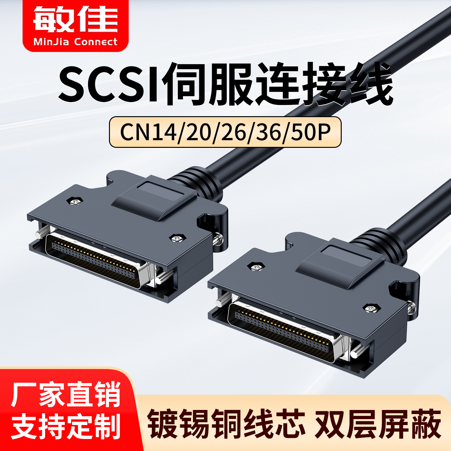 敏佳伺服SCSI14-50P数据连接线