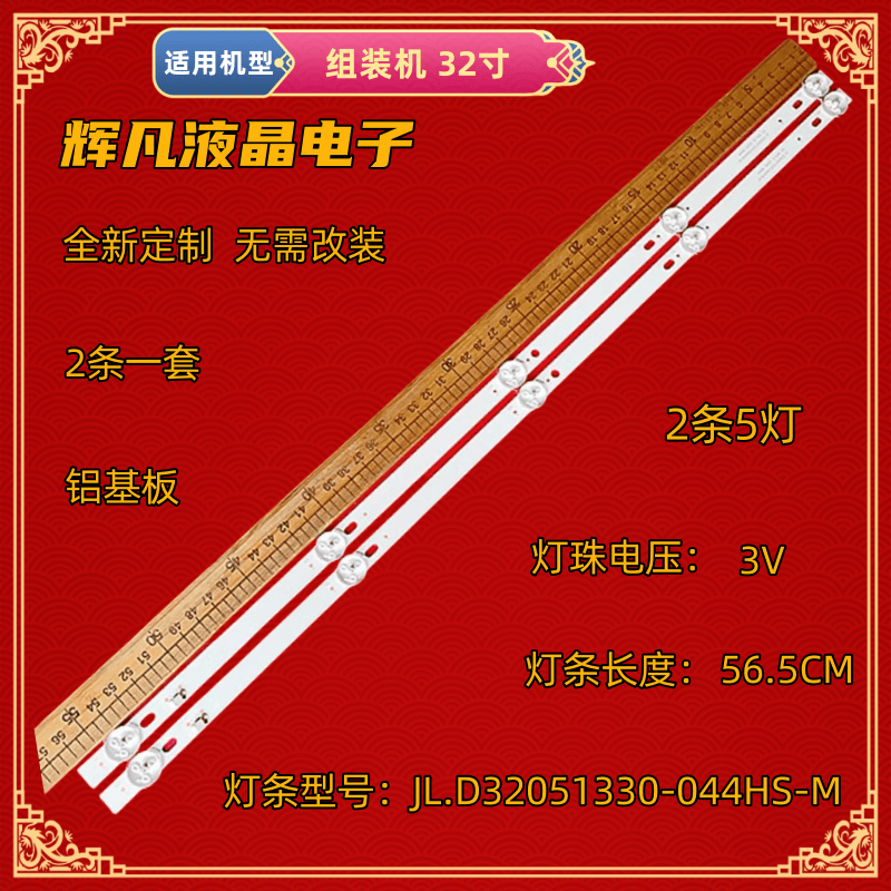 JL.D32051330-044HS-M适用灯条