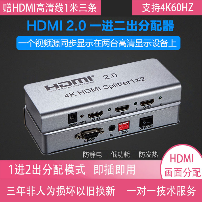 HDMI2.0画面分配器1进2出支持4K60hz3D一分二高清IR延长EDID管理