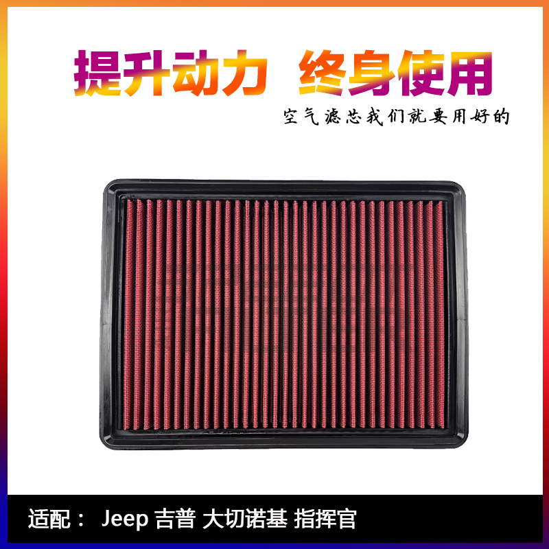 适配吉普JEEP大切诺斯基Commander指挥官高流量空气滤芯进气风格 汽车零部件/养护/美容/维保 空气滤芯 原图主图