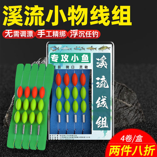 ⭕免调漂溪流微物线组三粒漂