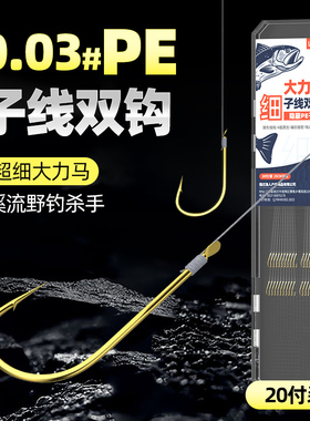 超细大力马子线双钩PE线短子线金袖金海夕野钓鲫鲤鱼小物专攻套装