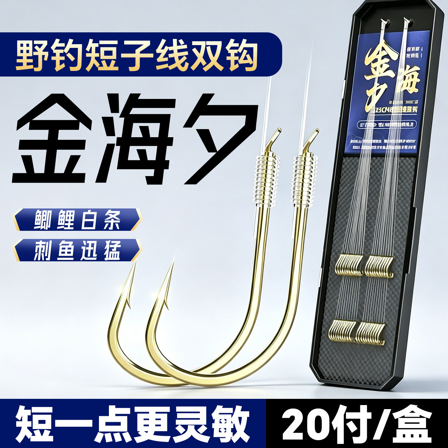 ⭕进口原丝短子线金海夕双钩图片