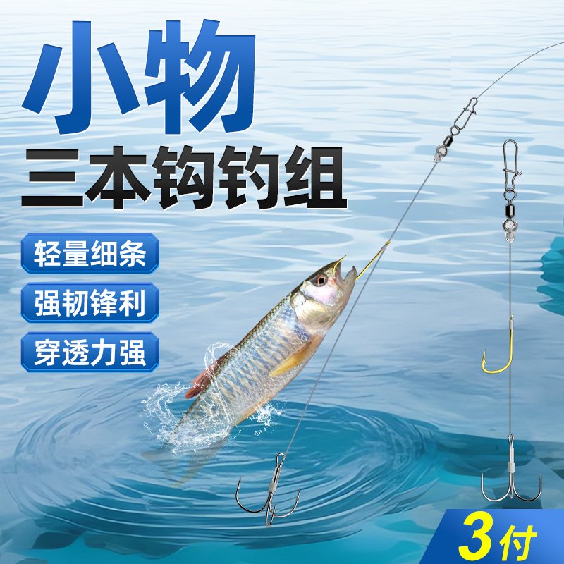 加强三本钩路亚微物专用手竿鲢鳙