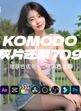 RED KOMODO科莫多灰片还原709转换LUT fcp剪映PR电影感redlog调色