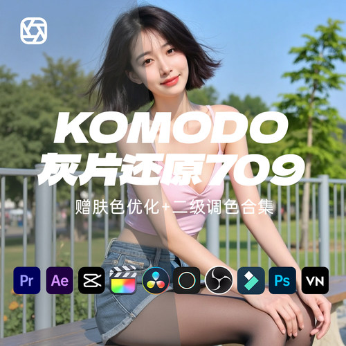 RED KOMODO科莫多灰片还原709转换LUT fcp剪映PR电影感redlog调色