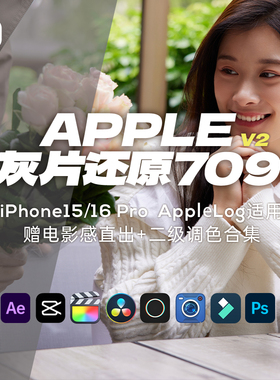 Applelog灰片还原LUT预设插件iphone pro人像滤镜电影感胶片调色