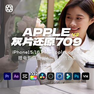 Applelog灰片还原LUT预设插件iphone pro人像滤镜电影感胶片调色