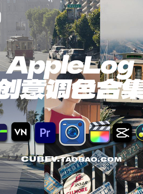 iphone灰片直出applelog还原调色Blackmagic Camera胶片电影感lut