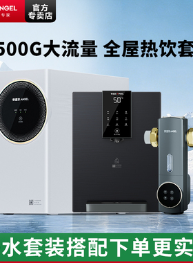 安吉尔全屋净水器厨房1500G大流量直饮管线机三件套餐反渗透J3477