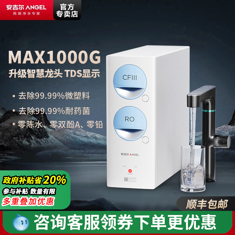 政府补贴安吉尔智能龙头净水器家用厨房ro反渗透哪吒2代玉龙1000G