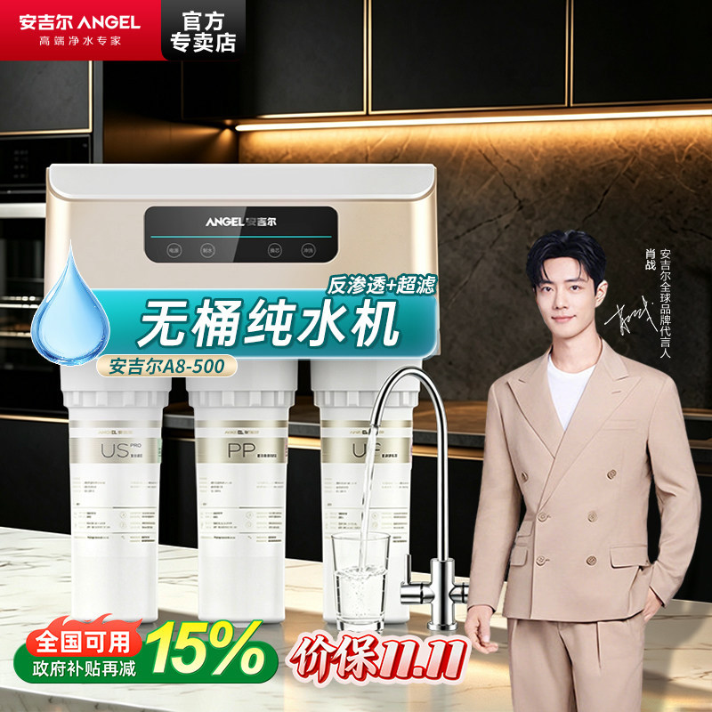 政府补贴安吉尔净水器A8家用直饮RO反渗透5芯滤水机壁挂厨下无桶