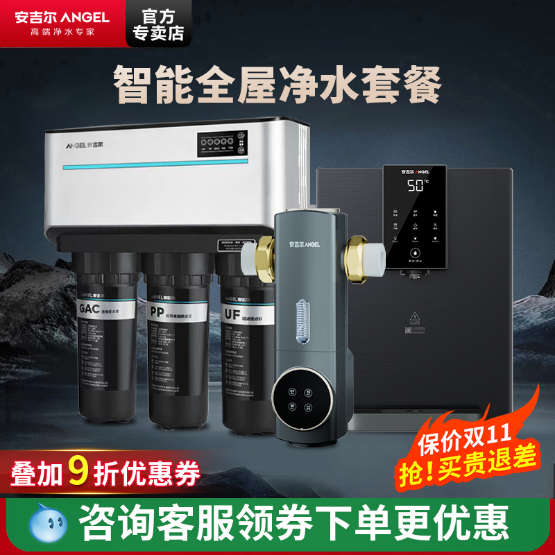 安吉尔J1205+全屋净水套装