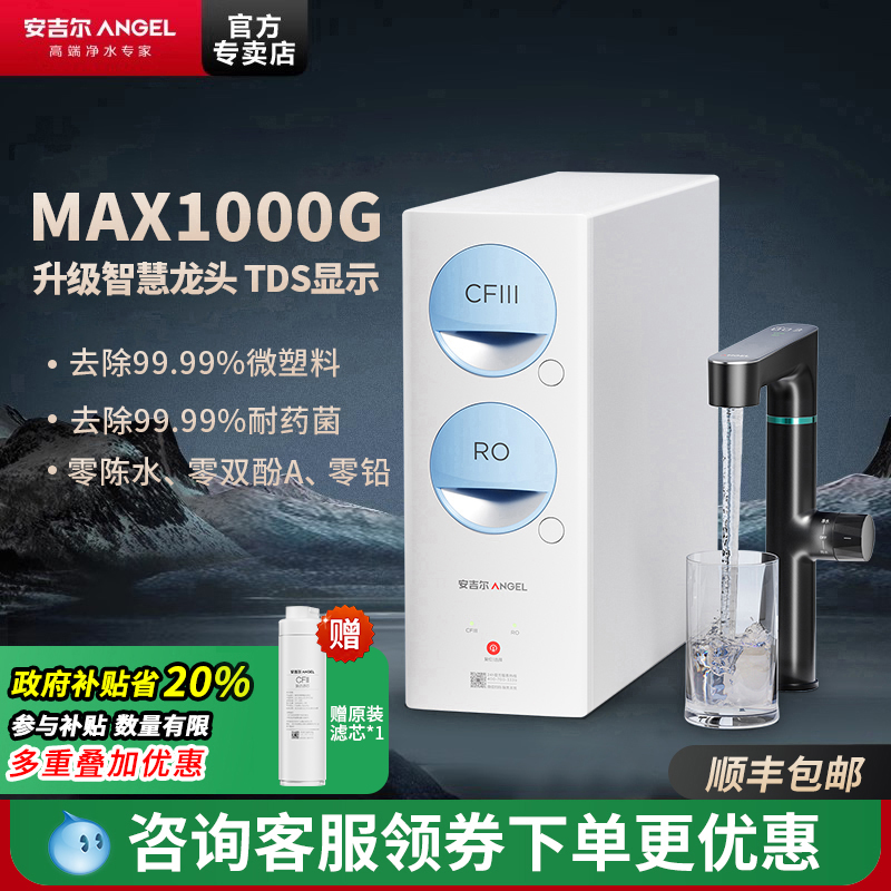 政府补贴安吉尔智能龙头净水器家用厨房ro反渗透哪吒2代玉龙1000G