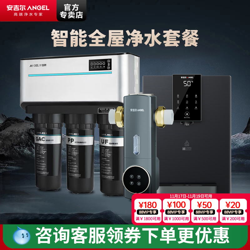 安吉尔J1205+全屋净水套装