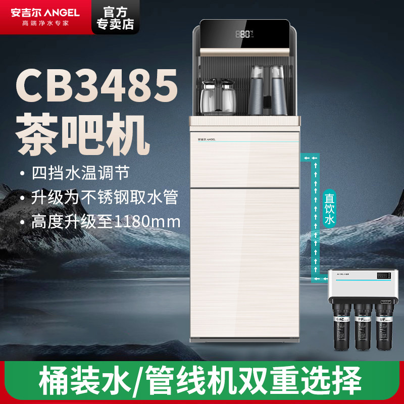 安吉尔CB3485LK-J智能茶吧机