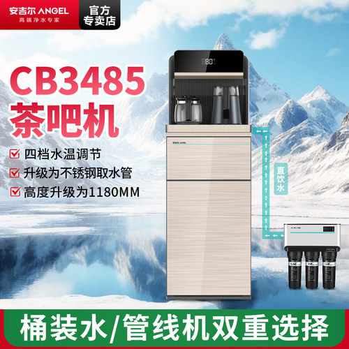 安吉尔CB3485LK-J智能茶吧机