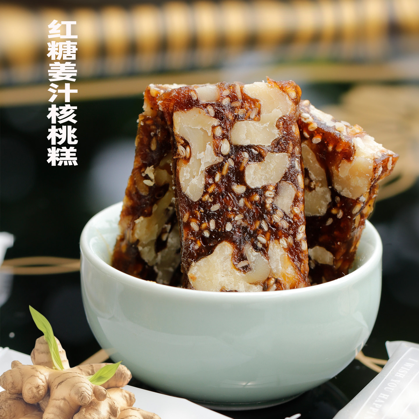 营养手工红糖姜汁枣泥核桃糕早餐