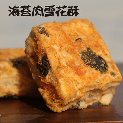 老式咸蛋黄肉松海苔雪花酥