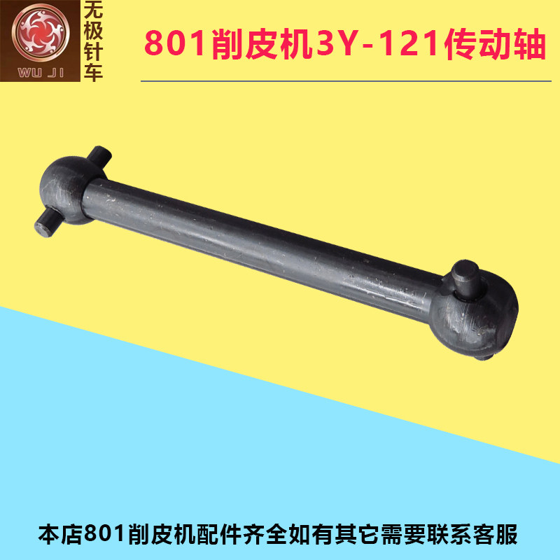 优质801削皮机3Y-121狗骨头铲皮机传动轴94mm连接杆铲子皮机配件