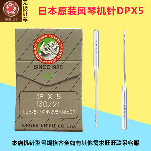 风琴机针DPX5日本原装进口ORGAN锁眼机套结机平双针适用DP5缝纫机