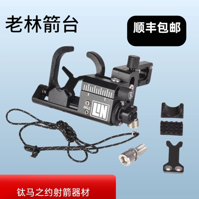 Mr.Lin弓片跌落 跌落箭台 老林箭台LIN哈姆斯卡复合弓箭台