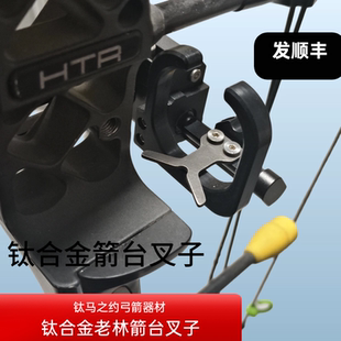 钛合金箭台叉子 老林箭台叉子