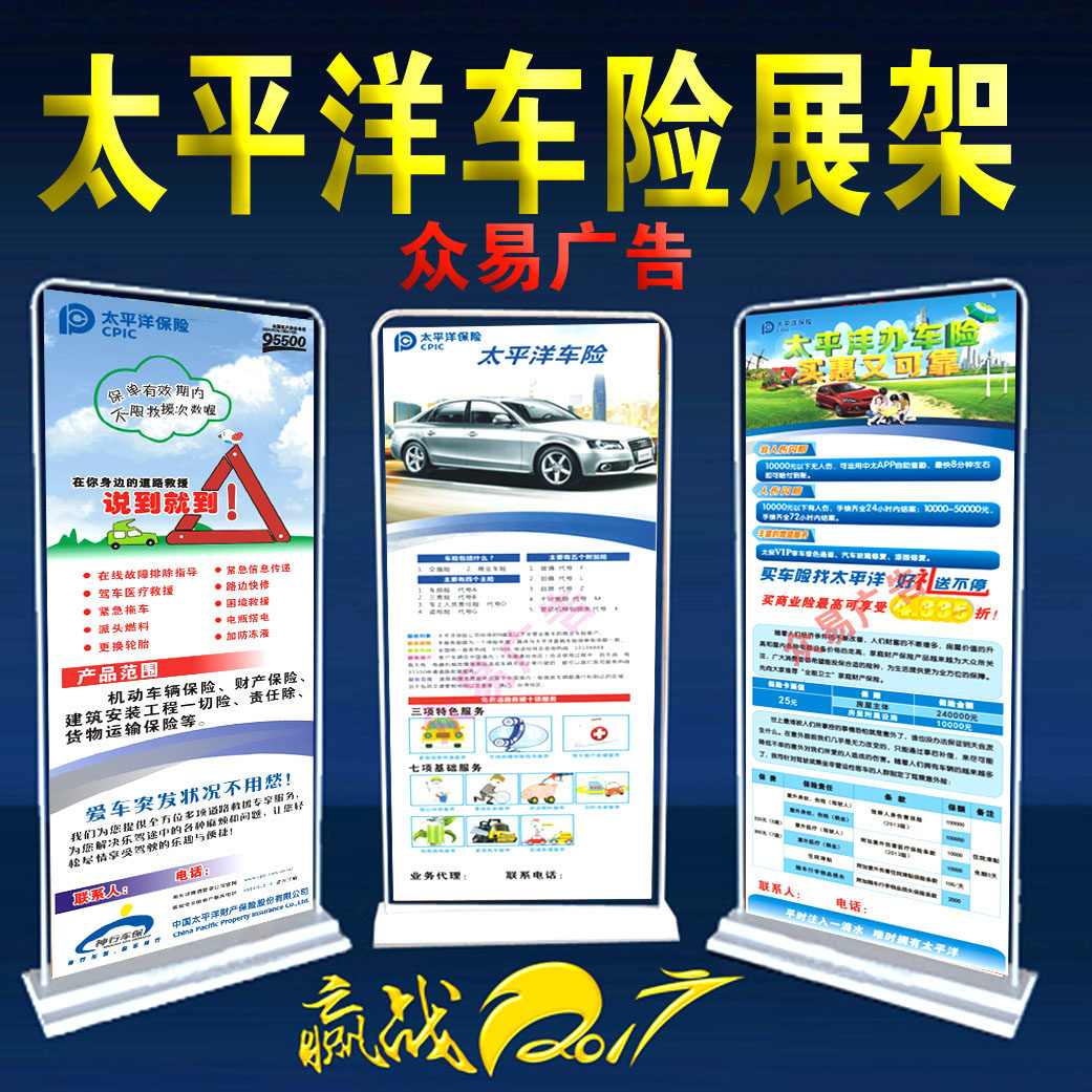 中国太平洋保险展架 车险展架 彩页X架 易拉宝 海报 广告牌图片