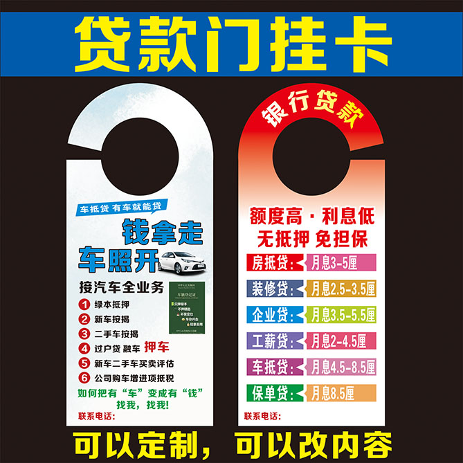 银行贷款门挂卡车贷信用贷房贷广告门挂卡定制定做印刷包邮