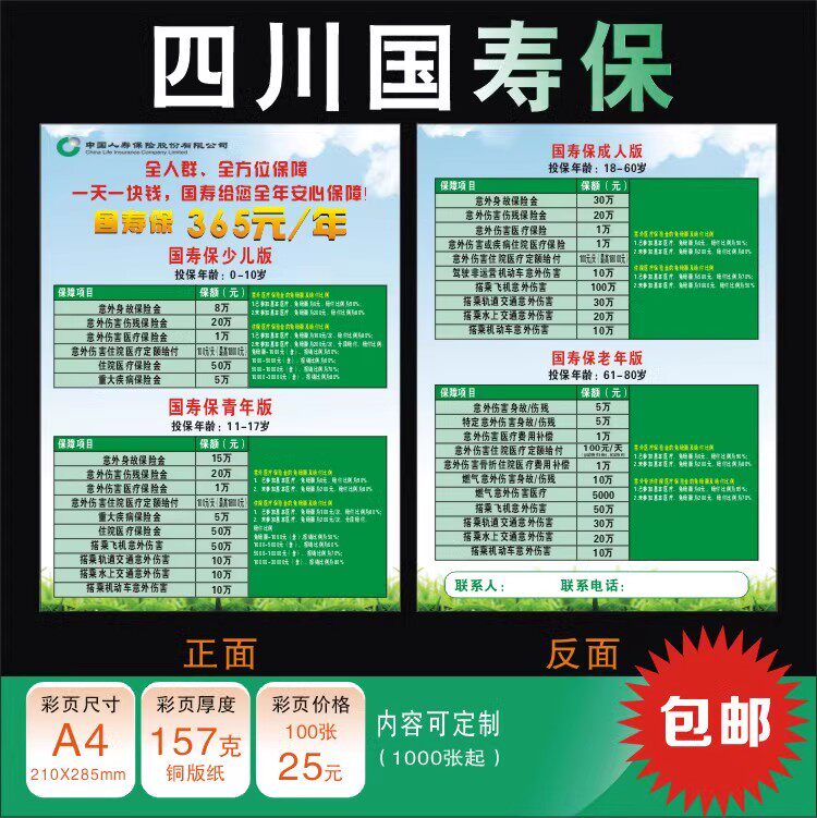 中国人寿国寿四川国寿保彩页宣传单新版印刷广告2024