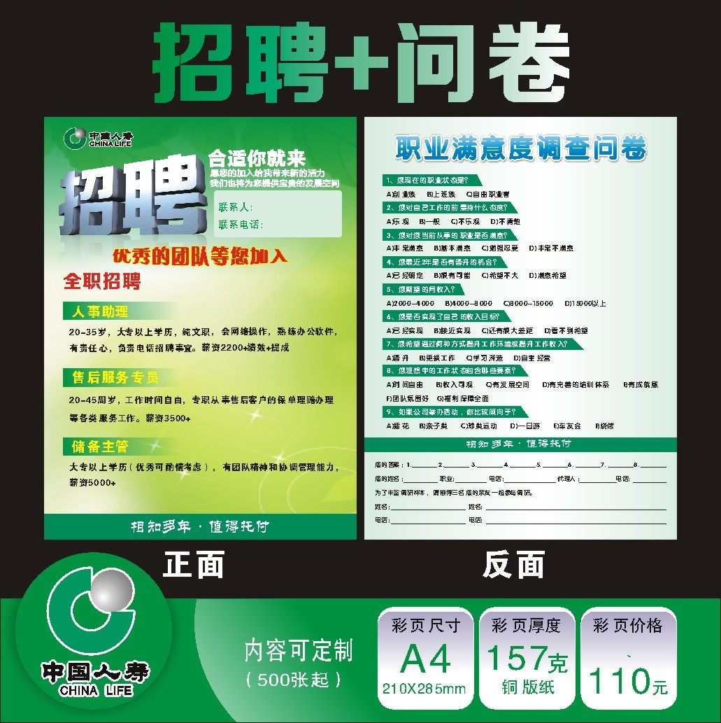 中国人寿保险招聘+问卷彩页宣传单增员展业广告