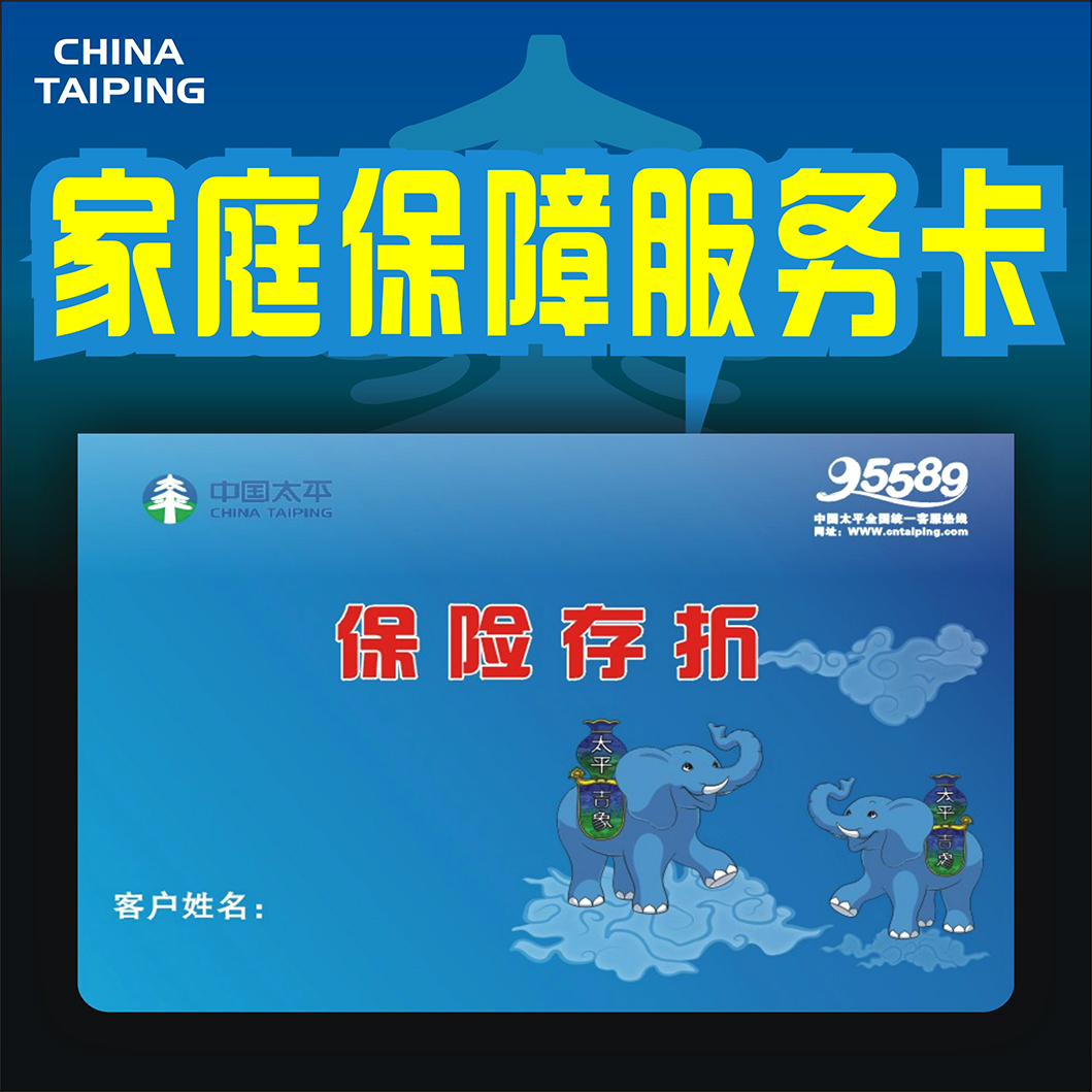 中国太平人寿保险 保单存折 客户服务卡 家庭保障卡手册