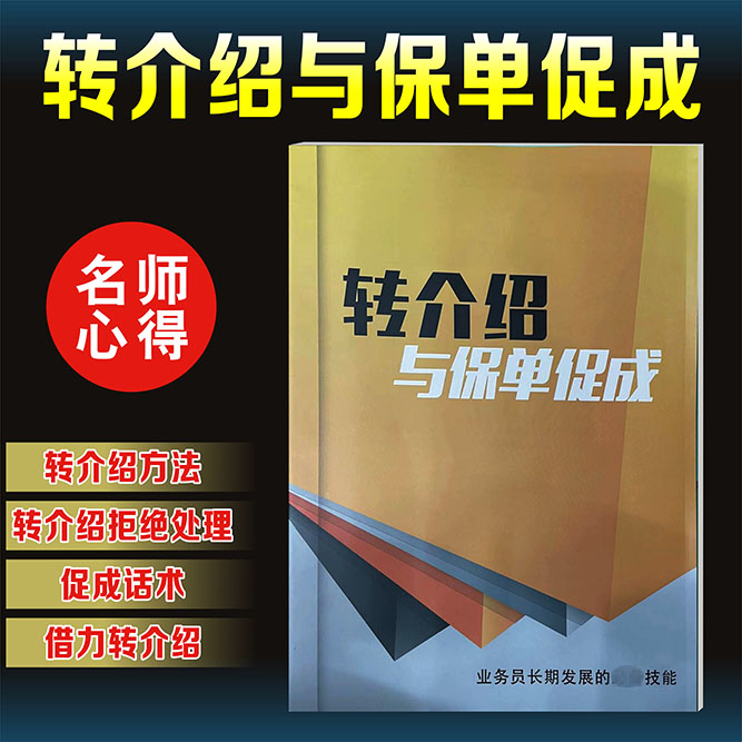 保险通用转介绍与保单促成业务员行销技巧拒绝处理话术画册