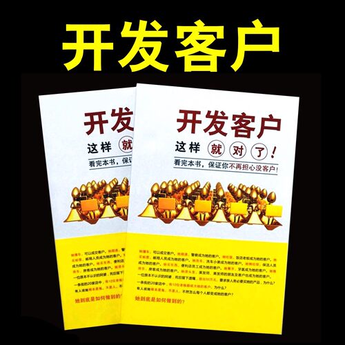 行销工具 开发客户这样就对了 金牌销售术语通用展业资料