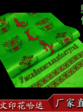 厂家直销五彩蒙古族藏族五色年会蒙文印花哈达（绿色）1.8m*35cm