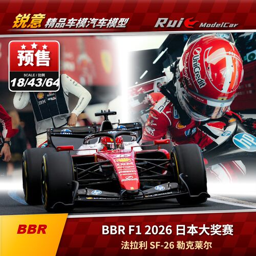 预 BBR1:18法拉利SF-26日本站F1勒克莱尔汉密尔顿2026汽车模型