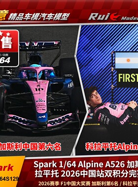 预 1:64 SPARK 加斯利中国/科拉平托中国 Alpine A526 赛车模型
