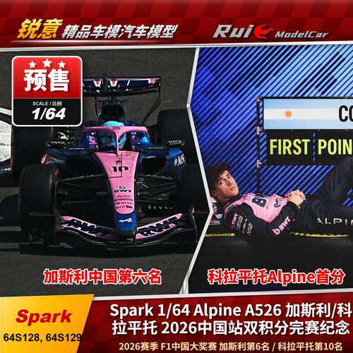 预 1:64 SPARK 加斯利中国/科拉平托中国 Alpine A526 赛车模型