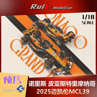 现1:18 索立德迈凯伦MCL39 诺里斯夺冠皮亚斯特里2025摩纳哥车模