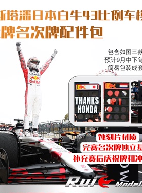 预售1:43 维斯塔潘红牛RB21日本白牛名次牌增强包