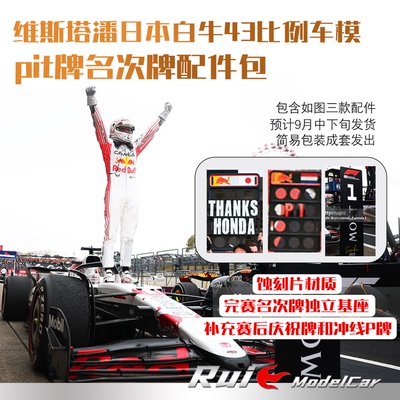 预售1:43 维斯塔潘红牛RB21日本白牛名次牌增强包