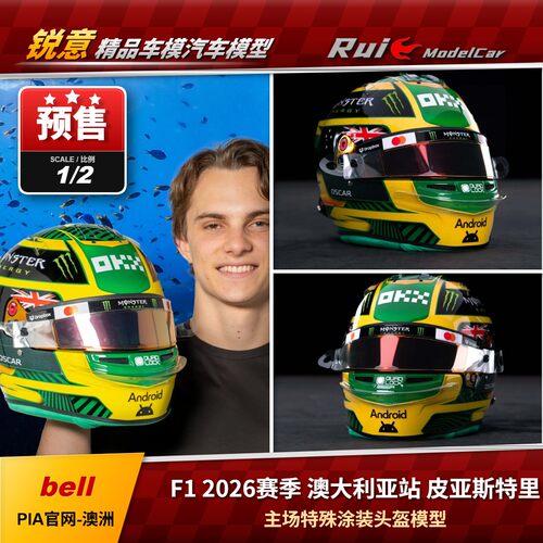预定1:2 Bell皮亚斯特里F1 2026赛季 澳大利亚主场特涂头盔模型